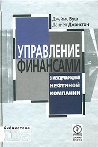 Книга Управление финансами в международной нефтяной компании