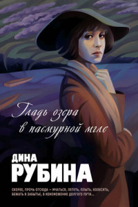 Книга Гладь озера в пасмурной мгле