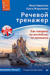 Книга Речевой тренажер. Как говорить по-английски, не запинаясь + Аудиокурс_новое издание