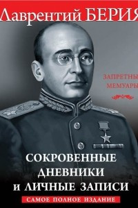 Книга Сокровенные дневники и личные записи. Самое полное издание