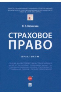 Книга Страховое право. Практикум