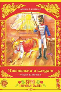 Книга Настенька и солдат