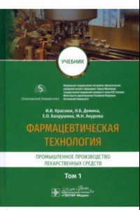 Книга Фармацевтическая технология. В 2-х томах. Том 1. Промышленное производство лекарственных средств