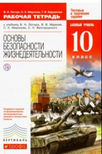 Книга Основы безопасности жизнедеятельности. 10 класс. Рабочая тетрадь. Вертикаль. ФГОС