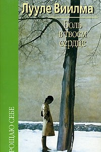 Книга Боль в твоем сердце