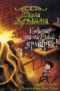 Книга Школа Жуткинса. Кошмар на научной ярмарке!