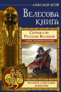 Книга Велесова книга. Полное собрание дощечек. Скрижали русских волхвов. Тайны деревянной книги