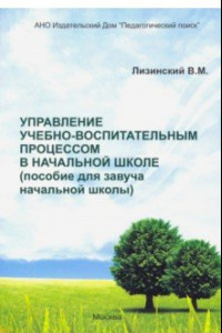 Книга Управление учебно-воспитательным процессом в начальной школе. Пособие для завуча начальной школы