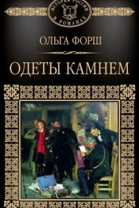 Книга Одеты камнем