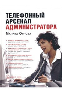 Книга Телефонный арсенал администратора