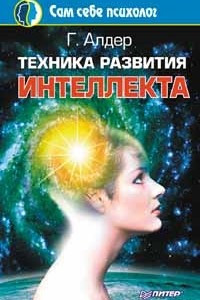 Книга Техника развития интеллекта