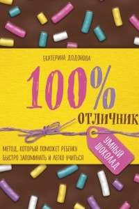 Книга 100% отличник. Метод, который поможет ребенку быстро запоминать и легко учиться