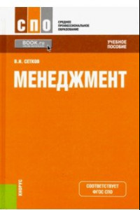 Книга Менеджмент (для СПО). Учебное пособие