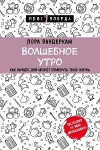 Книга Волшебное утро. Как начало дня может изменить всю твою жизнь