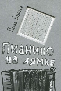 Книга Пианино на лямке