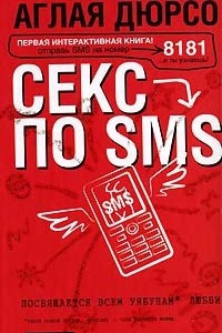 Книга Секс по sms