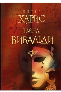 Книга Тайна Вивальди