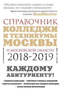 Книга Колледжи Москвы и Московской области. Навигатор по образованию. 2018-2019