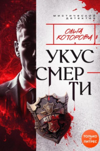 Книга Укус смерти