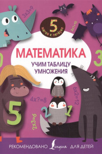 Книга Математика. Учим таблицу умножения