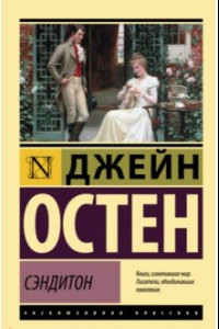 Книга Сэндитон