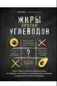 Книга Жиры против углеводов. Книга-компас о том, как правильные жиры из продуктов 