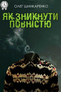 Книга Як зникнути повністю