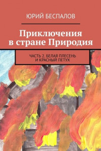 Книга Приключения в стране Природия. Часть 2. Белая Плесень и Красный Петух