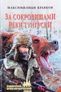 Книга За сокровищами реки Тунгуски