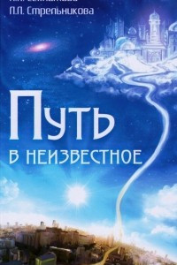 Книга Путь в неизвестное