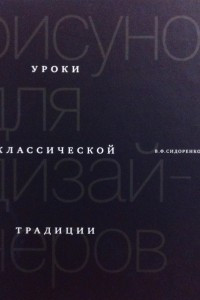 Книга Рисунок для дизайнеров. Уроки классической традиции