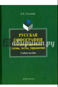 Книга Русская орфография. Алгоритмизированные схемы. Учебное пособие