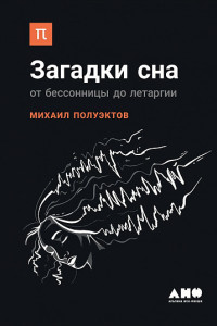 Книга Загадки сна. От бессонницы до летаргии