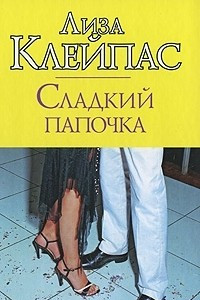 Книга Сладкий папочка