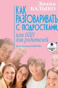 Книга Как разговаривать с подростками, или НЛП для родителей