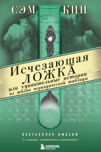 Книга Исчезающая ложка или Удивительные истории из жизни периодической таблицы Менделеева