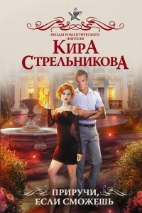 Книга Приручи, если сможешь