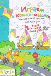 Книга Играем в кошки-мышки. Рисуй и стирай 1000 раз. Увлекательные прописи для двух рук