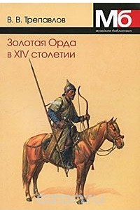 Книга Золотая Орда в XIV столетии