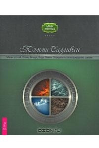 Книга Магия стихий. Огонь, воздух, вода, земля. Определите свою природную стихию