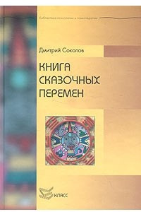 Книга Книга сказочных перемен