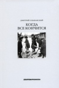 Книга Когда все кончится