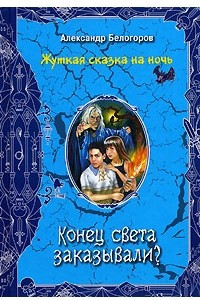 Книга Конец света заказывали?