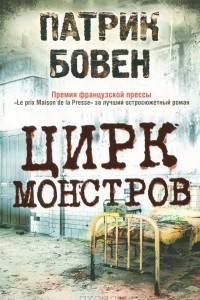 Книга Цирк монстров