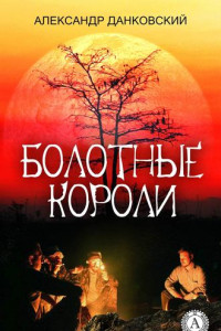 Книга Болотные короли