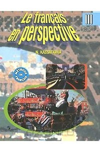 Книга Le francais en perspective 3: Premiere partie / Французский язык. 3 класс. В 2 частях. Часть 1