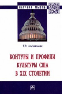 Книга Контуры и профили культуры США в XIX столетии. Монография