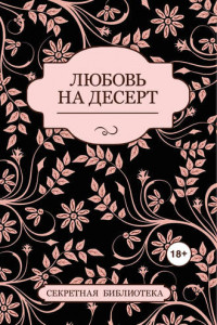 Книга Любовь на десерт