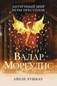 Книга Валар Моргулис: Античный мир 