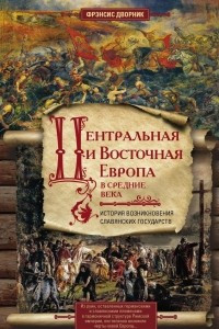 Книга Центральная и Восточная Европа в средние века. История возникновения славянских государств